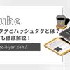 YouTubeのタグとハッシュタグとは？違いや付け方も徹底解説！のサムネイル画像