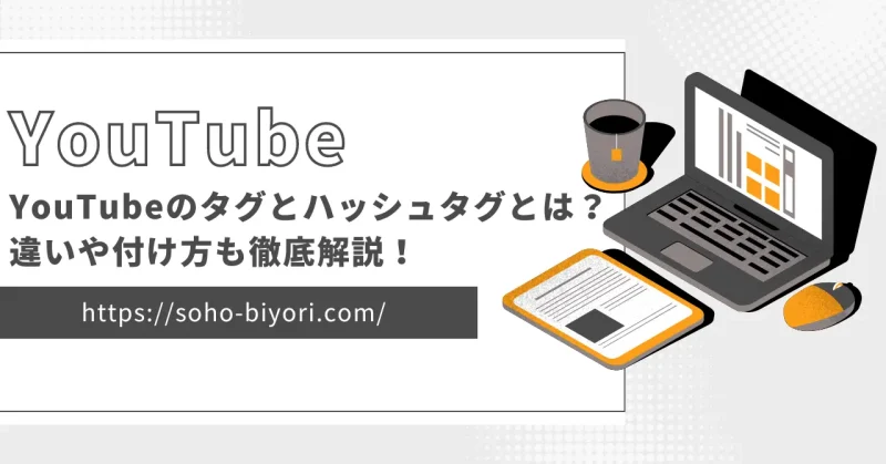 YouTubeのタグとハッシュタグとは？違いや付け方も徹底解説！のサムネイル画像