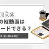 YouTubeで1分以上の縦動画は投稿可能？横になる場合の対処法も解説のサムネイル