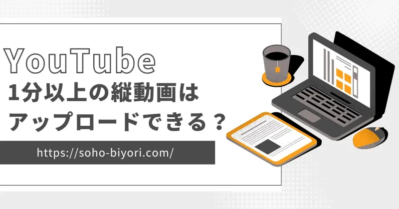 YouTubeで1分以上の縦動画は投稿可能？横になる場合の対処法も解説のサムネイル