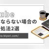 YouTubeで縦動画（ショート動画）にならない場合の対処法2選のサムネイル画像