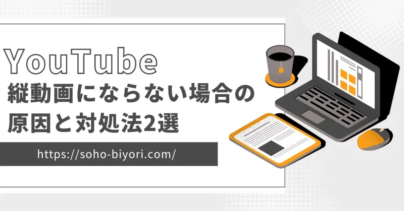 YouTubeで縦動画（ショート動画）にならない場合の対処法2選のサムネイル画像