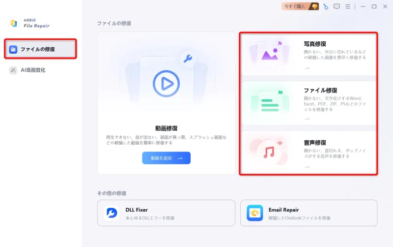 4DDiG File Repairの起動画面