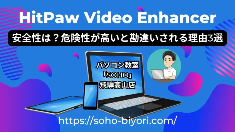 HitPaw Video Enhancerの安全性は？危険性が高いと勘違いされる理由3選！のサムネイル画像