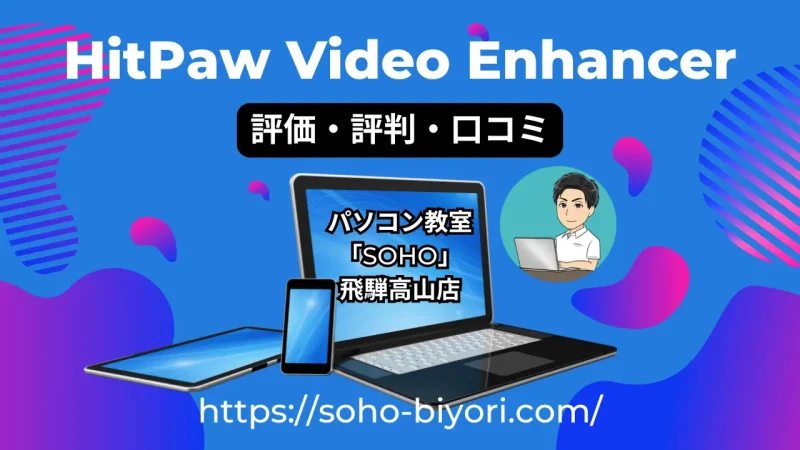 HitPaw Video Enhancerの評価は？評判が良いと言われる理由を徹底解説！のサムネイル画像