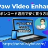 HitPaw Video Enhancerの価格は？クーポンコードで安く買う方法のサムネイル画像