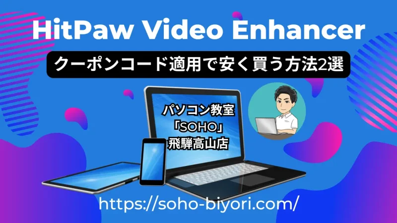 HitPaw Video Enhancerの価格は？クーポンコードで安く買う方法のサムネイル画像