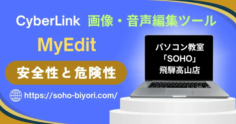 MyEditアプリの安全性は？危険性が高いと勘違いされる理由5選！のサムネイル画像