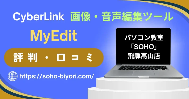 MyEditアプリの評判は？愛用者の口コミを徹底調査！のサムネイル画像