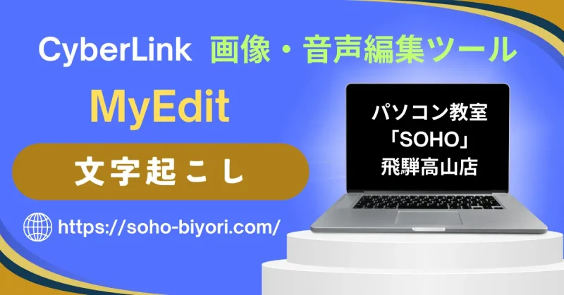 MyEditで文字起こしする方法3ステップ！のサムネイル画像