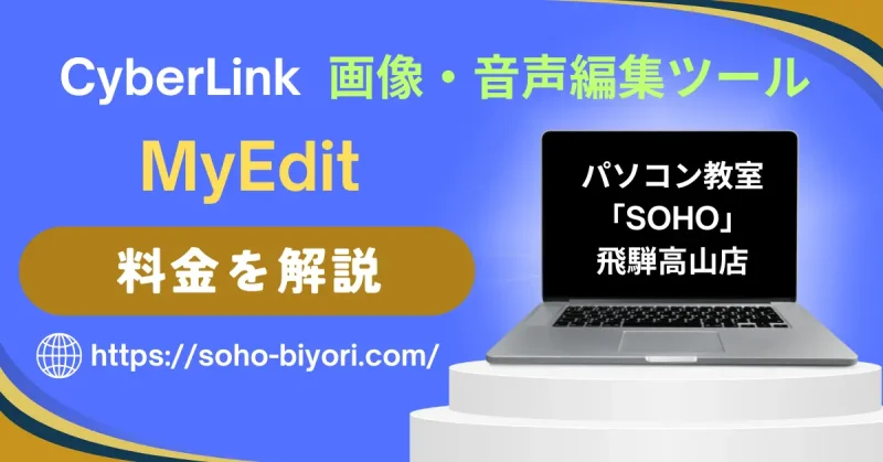 MyEditの料金は？無料クレジットについても解説する！のサムネイル画像