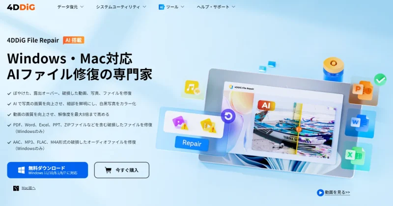 4DDiG File Repairの公式画像