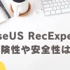 【安全性高】EaseUS RecExpertsの危険性が高いと勘違いされる理由3選のサムネイル画像