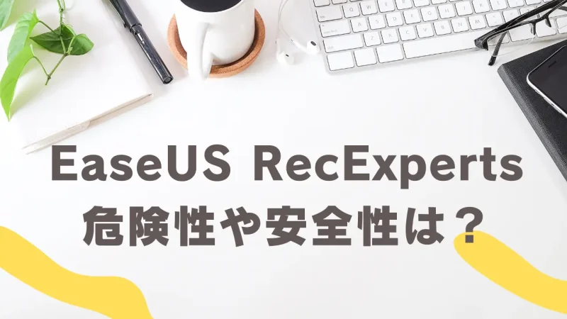 【安全性高】EaseUS RecExpertsの危険性が高いと勘違いされる理由3選のサムネイル画像