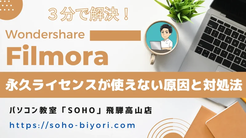 Filmoraの永久ライセンスが使えない？認証できない場合も解説する！のサムネイル画像