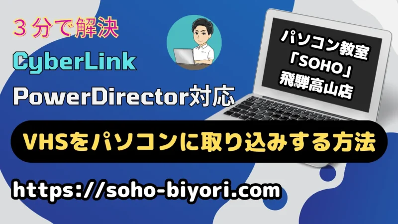 VHSをパソコンに取り込みする方法は？ビデオテープを高画質でデータ化する！のサムネイル画像