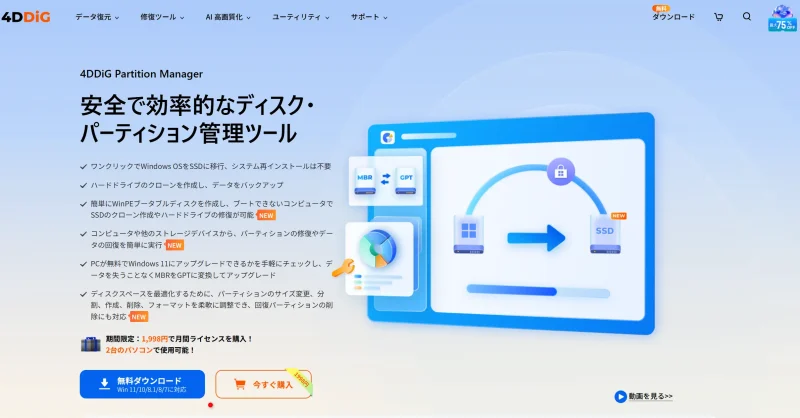 4DDiG Partition Managerの公式サイト