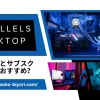 Parallels Desktopは買い切りとサブスクどちらがおすすめ？のサムネイル画像