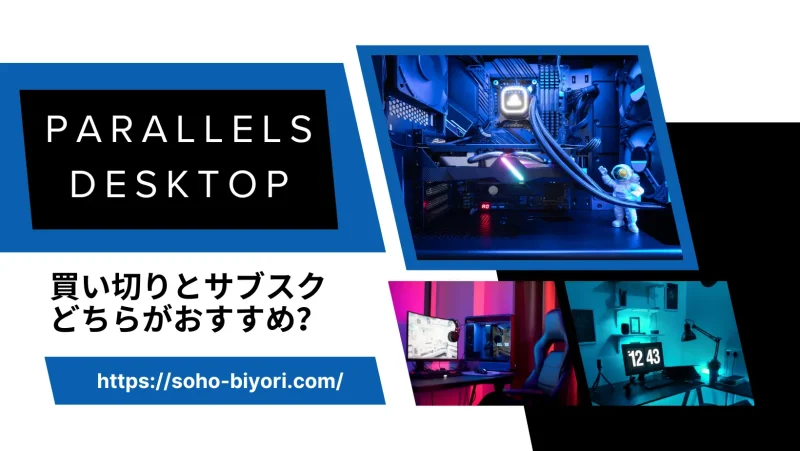 Parallels Desktopは買い切りとサブスクどちらがおすすめ？のサムネイル画像