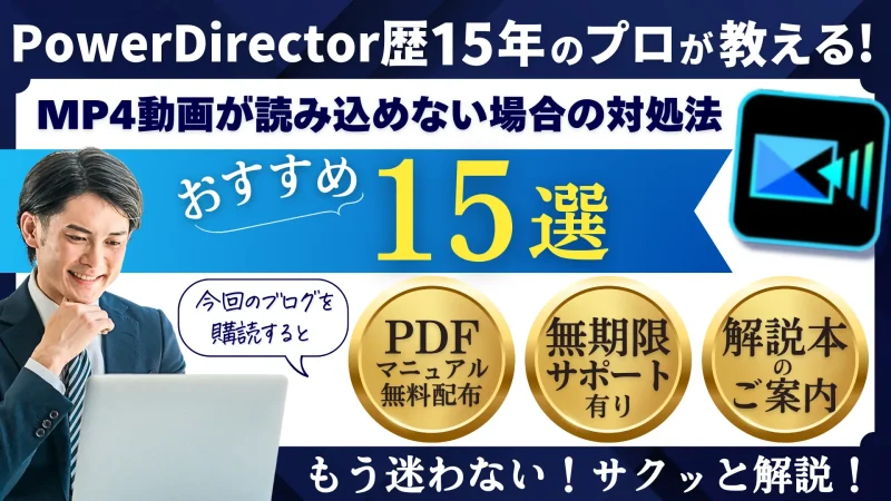 PowerDirectorでMP4動画が読み込めない場合の原因と対策法15選のサムネイル画像