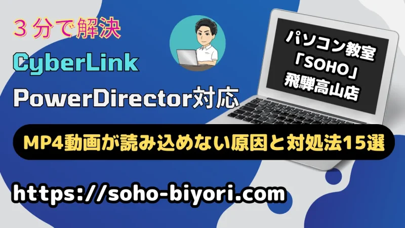 PowerDirectorでMP4動画が読み込めない場合の原因と対策法15選のサムネイル画像