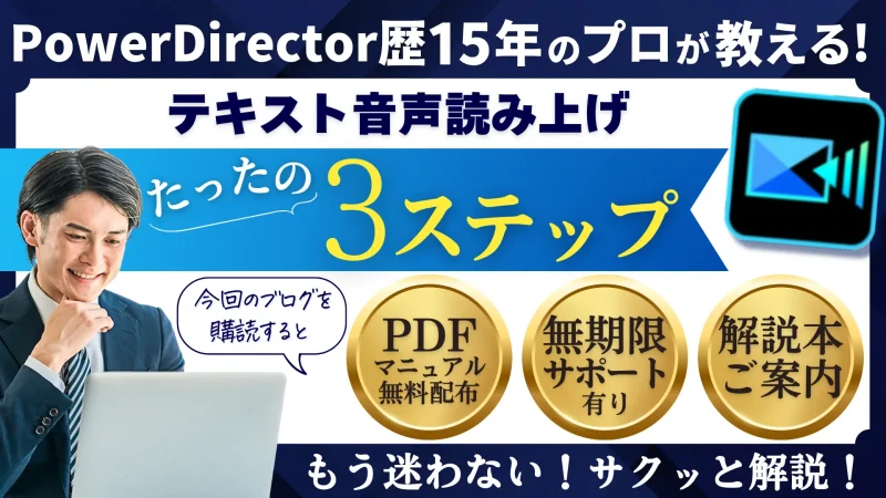 【PowerDirector】テキスト音声読み上げ機能の使い方3ステップのサムネイル画像