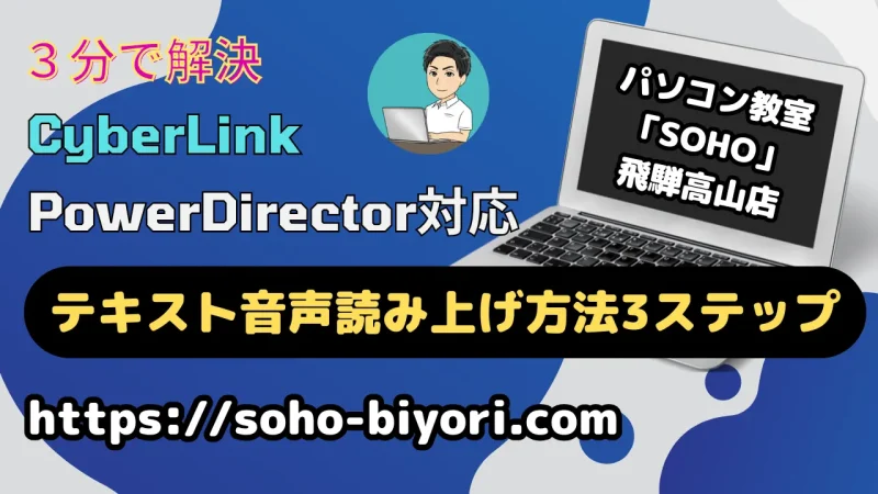 【PowerDirector】テキスト音声読み上げ機能の使い方3ステップのサムネイル画像