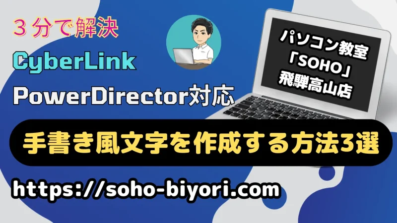 PowerDirectorで手書き風文字を作成する方法3選【ペイントデザイナー】のサムネイル画像