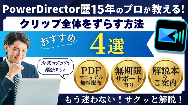 PowerDirectorでクリップ全体をずらす方法4選【間隔を詰める方法も解説】のサムネイル画像