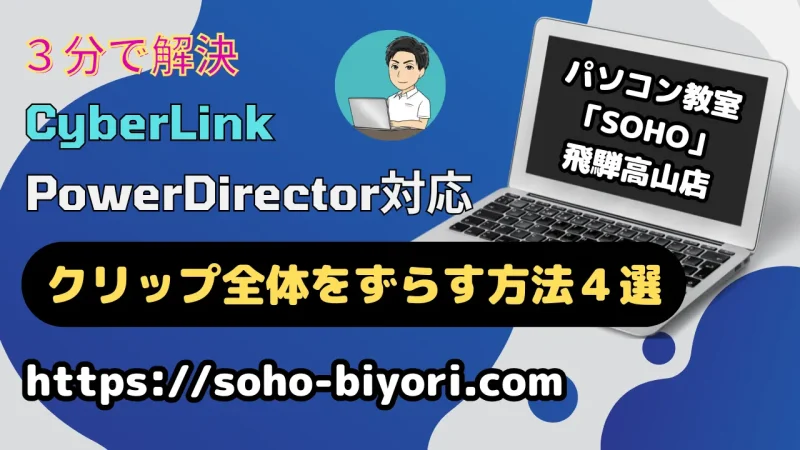 PowerDirectorでクリップ全体をずらす方法4選【間隔を詰める方法も解説】のサムネイル画像