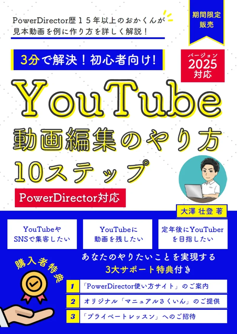 YouTube動画編集のやり方10ステップpowerdirector対応