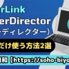 パワーディレクターを1ケ月だけ利用する方法2選！のサムネイル画像