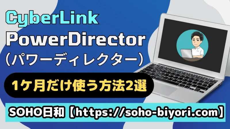 パワーディレクターを1ケ月だけ利用する方法2選！のサムネイル画像