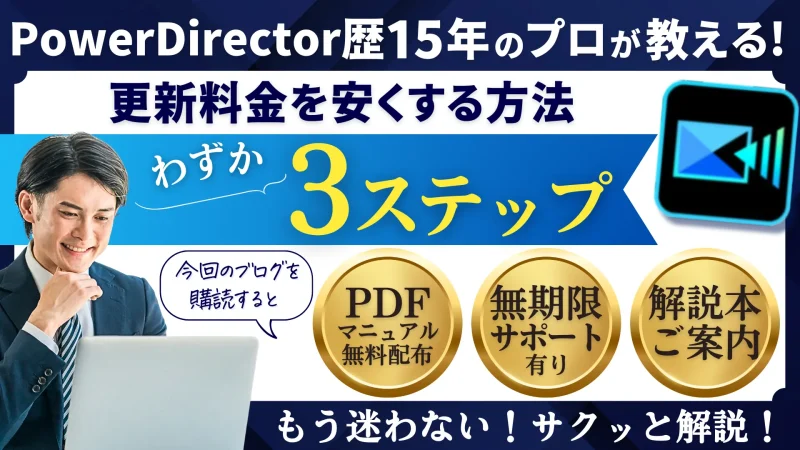 PowerDirector365の更新料金は？割引値段でお得に利用する方法も解説！のサムネイル画像