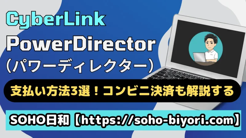 PowerDirector365の支払い方法は？コンビニ決済ができるかも解説！のサムネイル画像