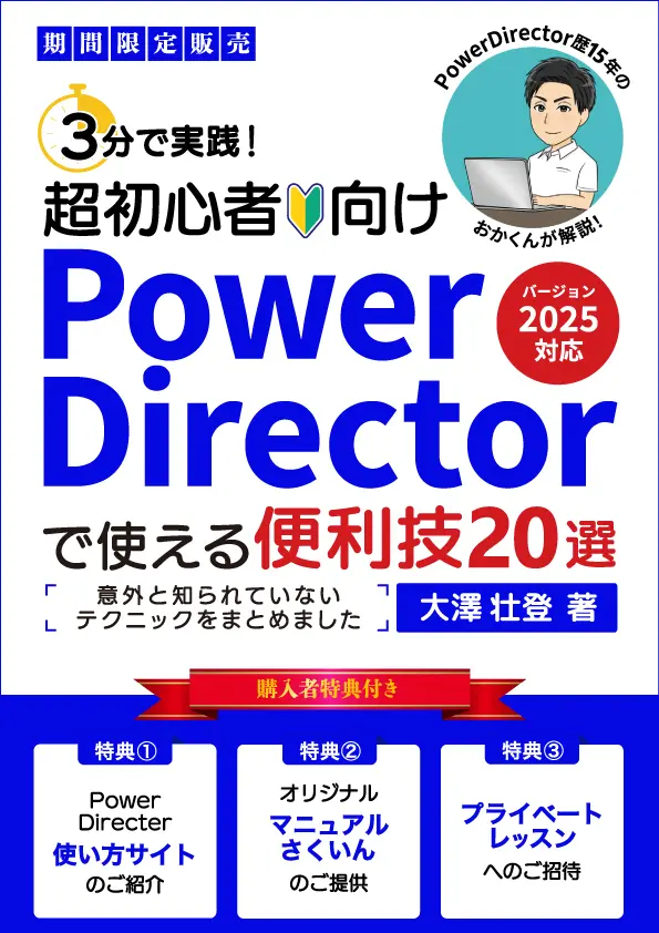 PowerDirectorの便利技20選