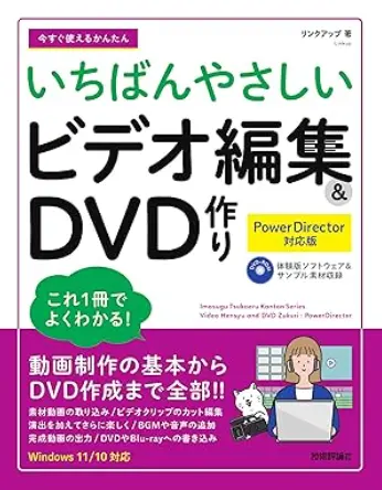 いちばんやさしいビデオ編集DVD作り