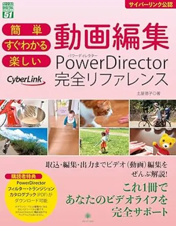 PowerDirector完全リファレンス