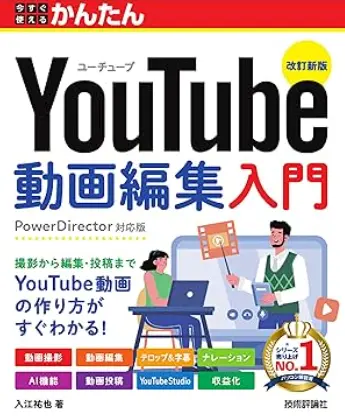 YouTube動画編集入門