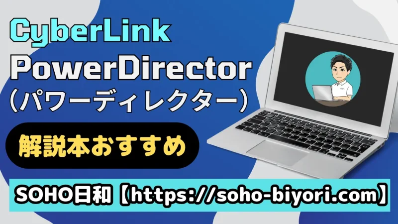 PowerDirector365の解説本おすすめ8選【使い方マニュアル】のサムネイル画像