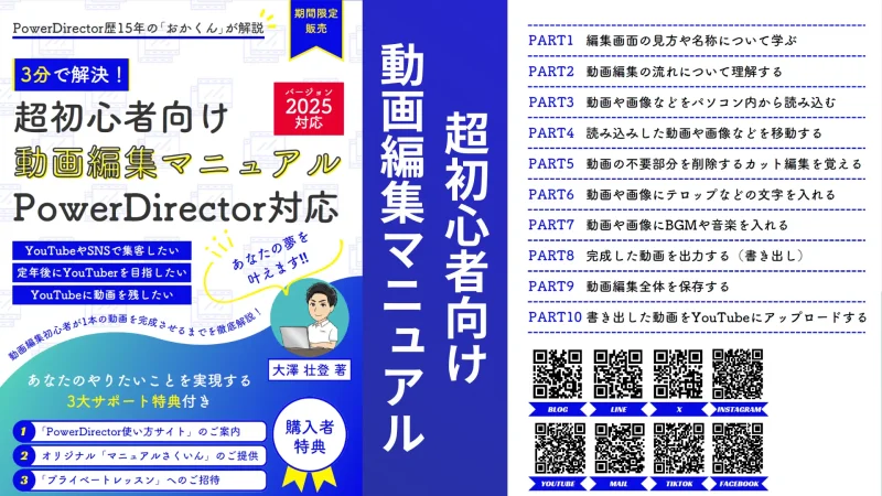 【超初心者向け！】動画編集マニュアル「PowerDirector」対応の詳細