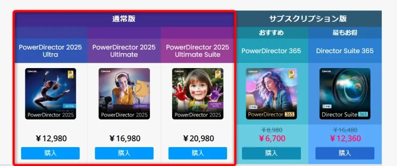 PowerDirectorの価格一覧