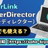 PowerDirectorをiPadで使う方法は？のサムネイル画像