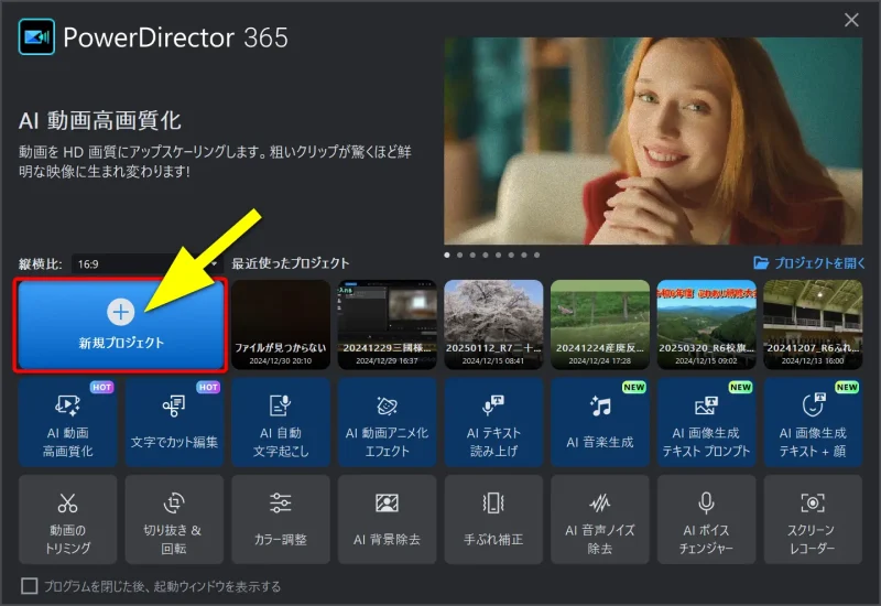 PowerDirectorの起動画面