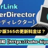 PowerDirector365の更新料金は？割引値段で利用する方法も解説！のサムネイル画像