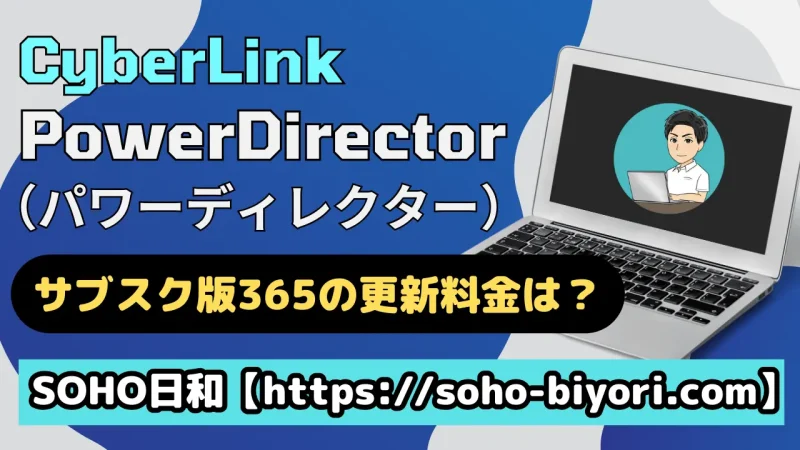 PowerDirector365の更新料金は？割引値段で利用する方法も解説！のサムネイル画像