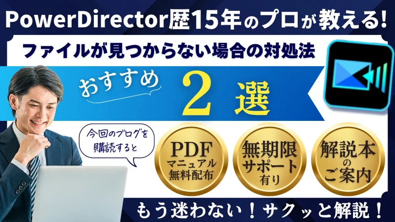 パワーディレクターでファイルが見つからない原因と対処法2選のサムネイル画像