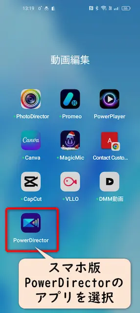 スマホ版PowerDirectorの画面