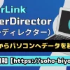 PowerDirector スマホからパソコンにデータを移行する方法2ステップのサムネイル画像