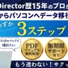 パワーディレクター：スマホからパソコンにデータを移行する方法3ステップのサムネイル画像